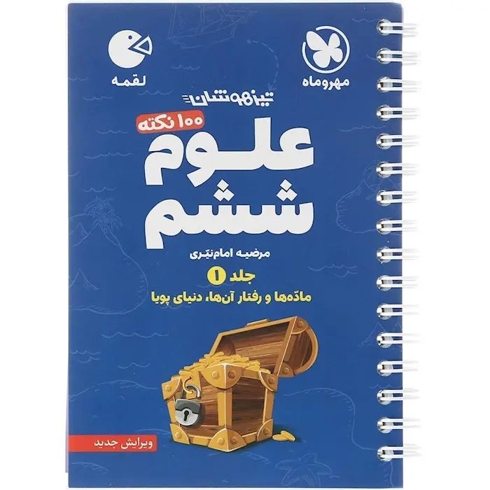 لقمه100نکته علوم ششم(دبستان)جلد اول تیزهوشان مهروماه