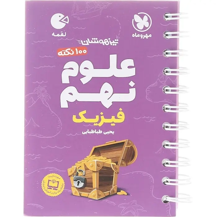 لقمه 100نکته علوم نهم فیزیک(متوسطه)مهروماه
