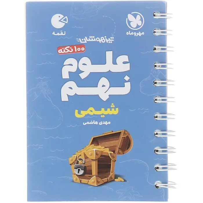 100نکته علوم شیمی نهم(متوسطه)مهروماه