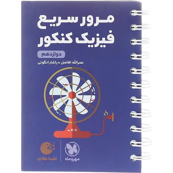لقمه طلایی مرور سریع فیزیک کنکور دوازدهم(متوسطه)مهروماه