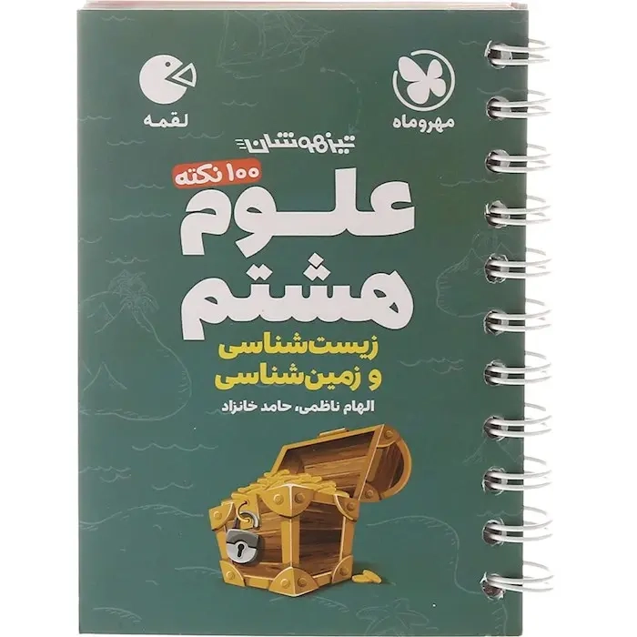 کتاب لقمه 100نکته علوم هشتم(زیست شناسی و زمین شناسی)مهروماه