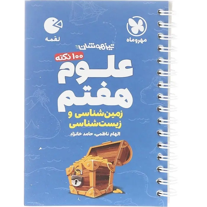 کتاب لقمه علوم هفتم(زمین شناسی و زیست شناسی)مهروماه