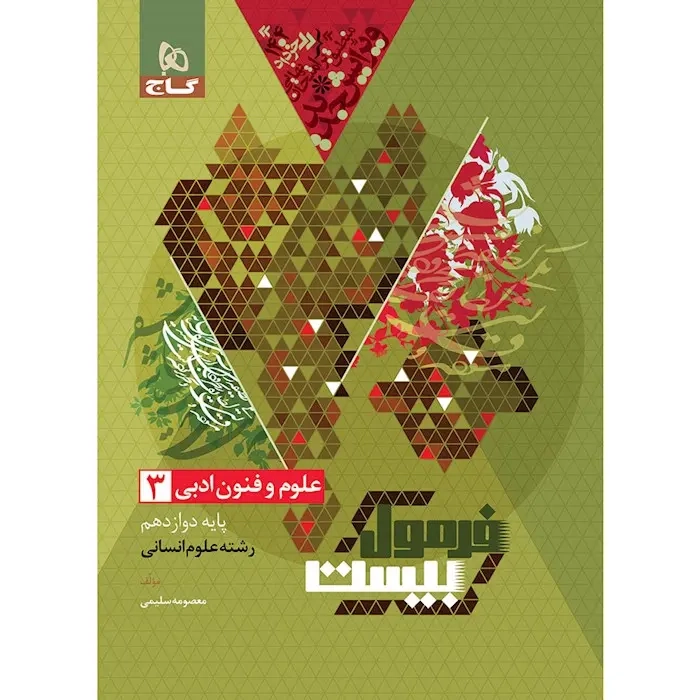 فرمول بیست علوم و فنون ادبی دوازدهم انسانی(متوسطه)گاج