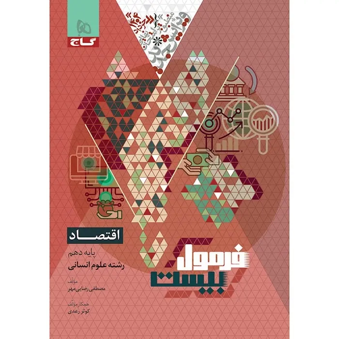 فرمول بیست اقتصاد دهم انسانی(متوسطه)گاج