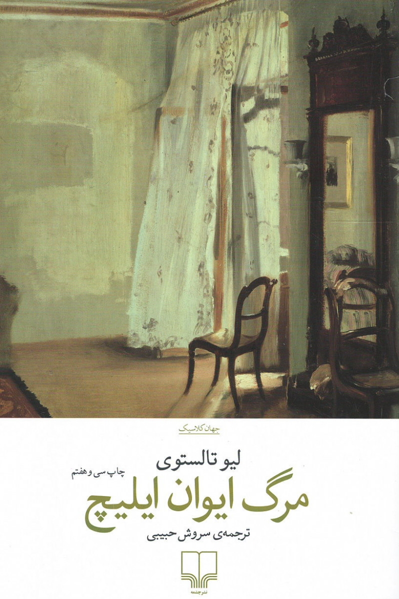 مرگ ایوان ایلیچ(چشمه)حبیبی
