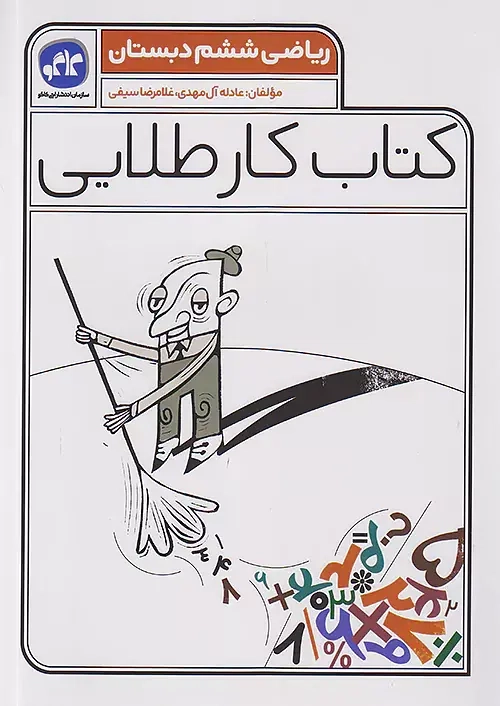 کتاب کار طلایی ریاضی ششم(دبستان)کاگو