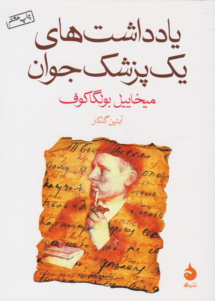 یادداشت های یک پزشک جوان(ماهی)گلکار