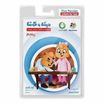 DVDآموزش دروس پنجم دبستان(میشا و کوشا)دانا افزار