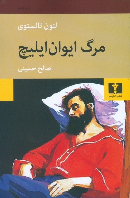 مرگ ایوان ایلیچ(نیلوفر)حسینی
