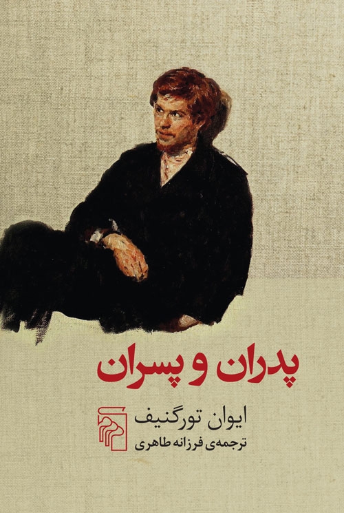 پدران و پسران(نشرمرکز)طاهری