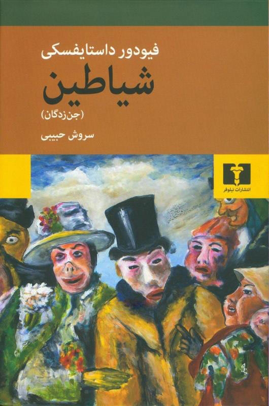 شیاطین جن زدگان(نیلوفر)حبیبی