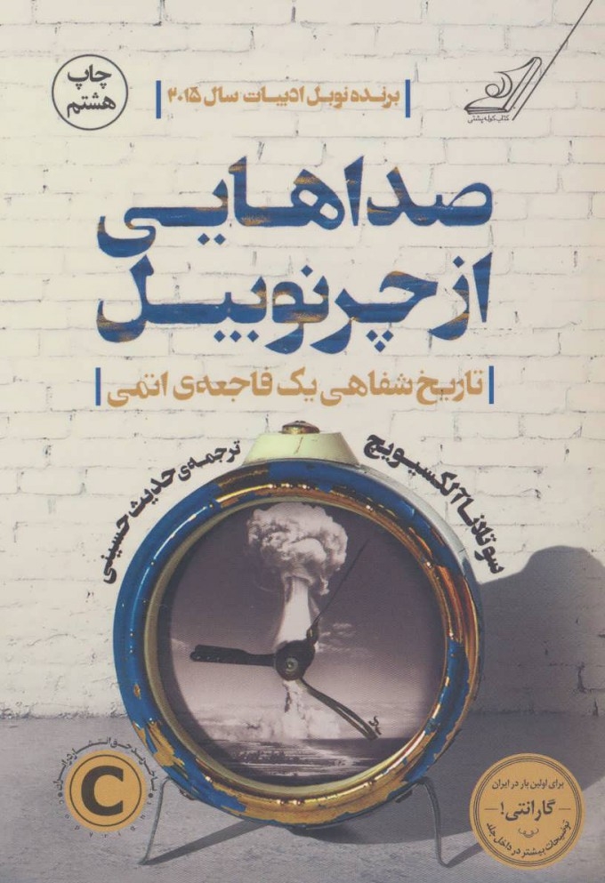 صداهایی از چرنوبیل(تاریخ شفاهی یک فاجعه ی اتمی)کوله پشتی