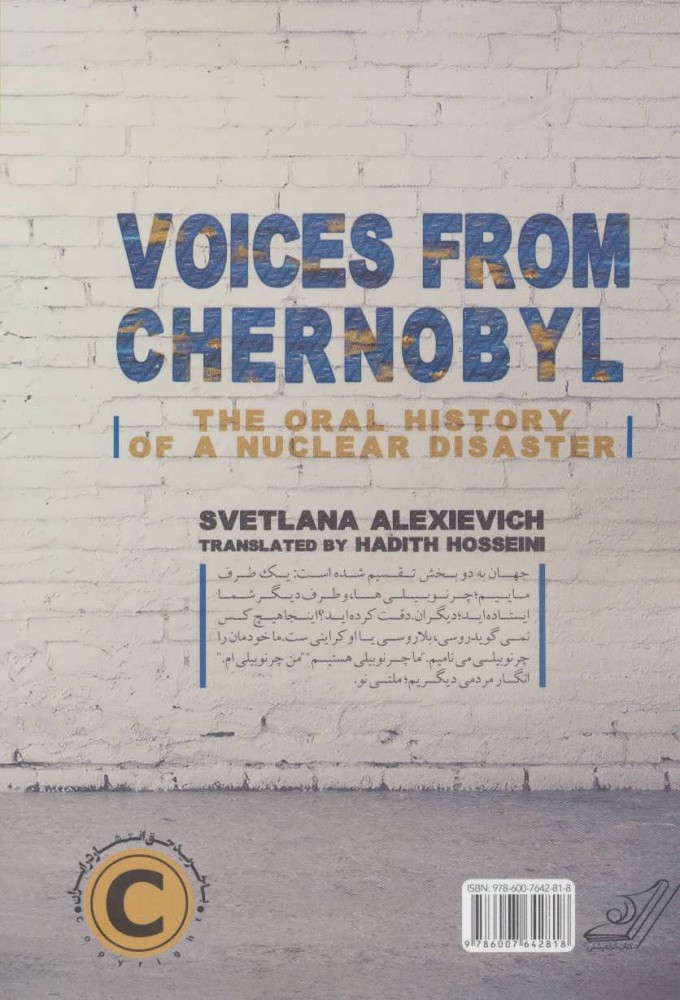 صداهایی از چرنوبیل(تاریخ شفاهی یک فاجعه ی اتمی)کوله پشتی