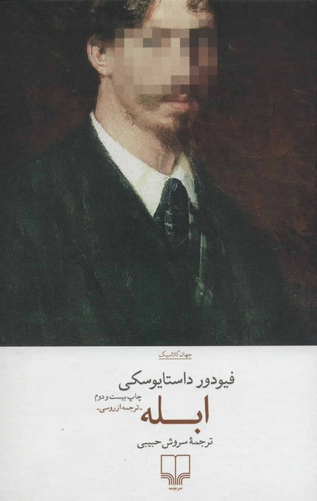ابله(چشمه)حبیبی