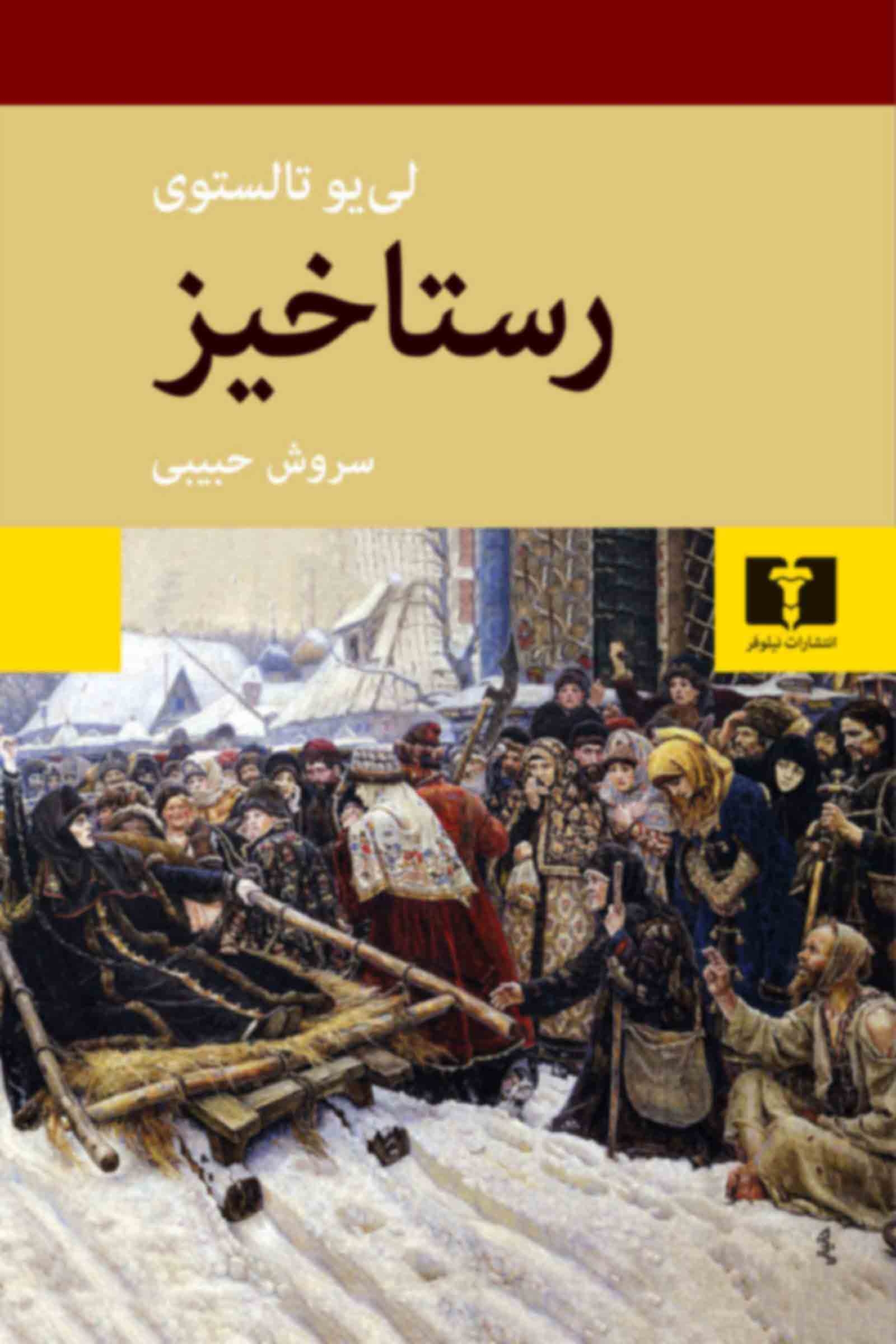 رستاخیز(نیلوفر)حبیبی