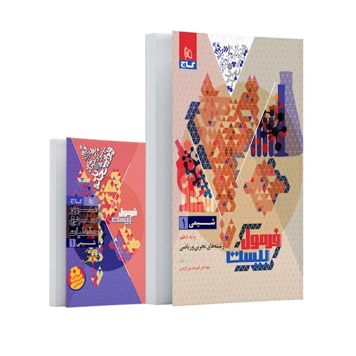 فرمول بیست شیمی دهم(متوسطه)گاج