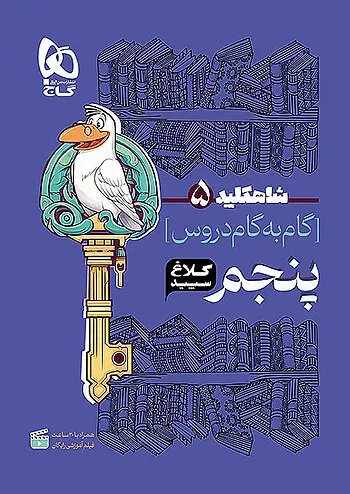 شاه کلید5گام به گام دروس پنجم(دبستان)کلاغ سپید