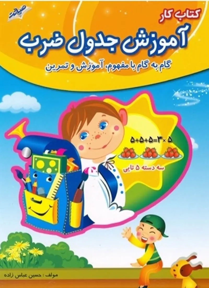 کتاب کار آموزش جدول ضرب(صیانت)عباس زاده