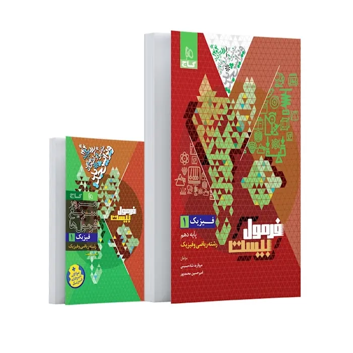 فرمول بیست فیزیک دهم ریاضی و فیزیک(متوسطه)گاج