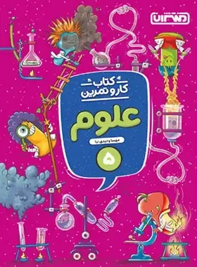 کتاب کار و تمرین علوم پنجم(دبستان)منتشران
