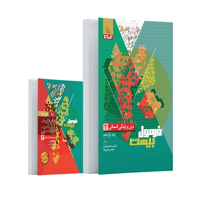 فرمول بیست دین و زندگی یازدهم انسانی(متوسطه)گاج