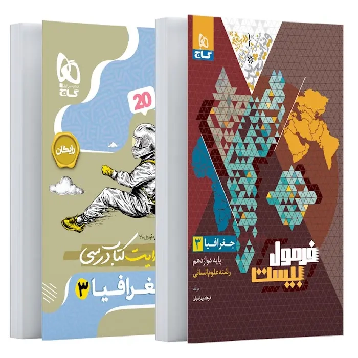 فرمول بیست جغرافیا دوازدهم انسانی(متوسطه)گاج