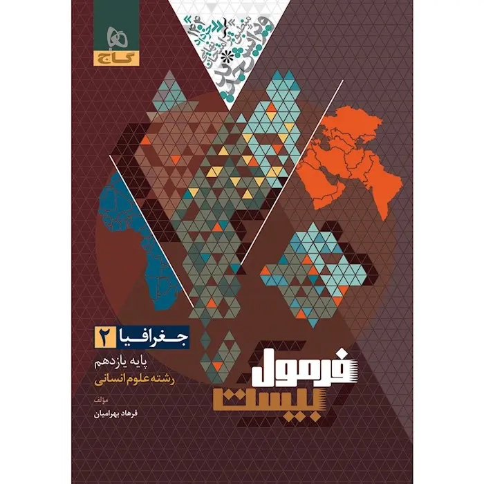 فرمول بیست جغرافیا یازدهم انسانی(متوسطه)گاج