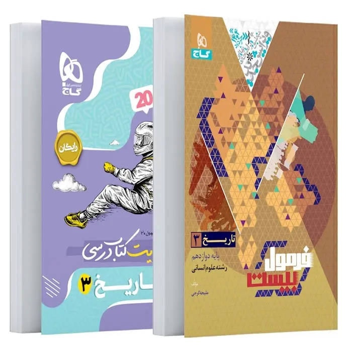 فرمول بیست تاریخ دوازدهم انسانی(متوسطه)گاج