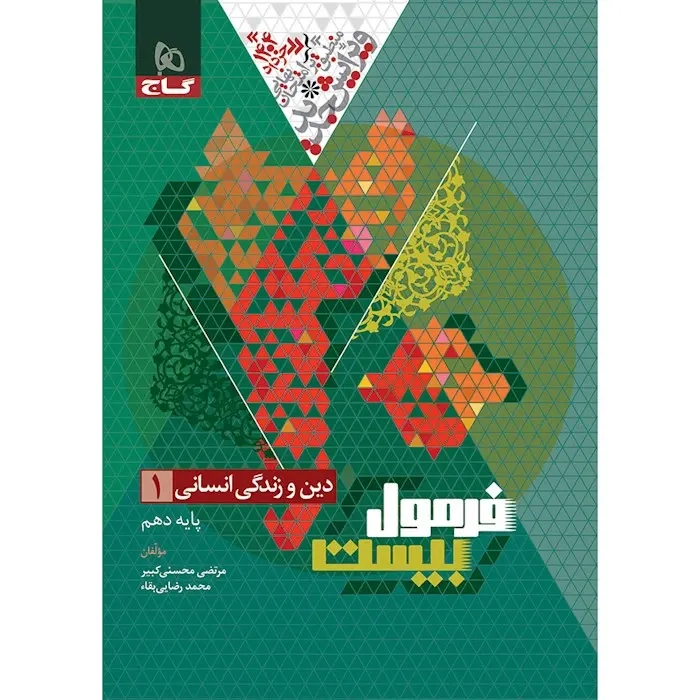 فرمول بیست دین و زندگی دهم انسانی(متوسطه)گاج