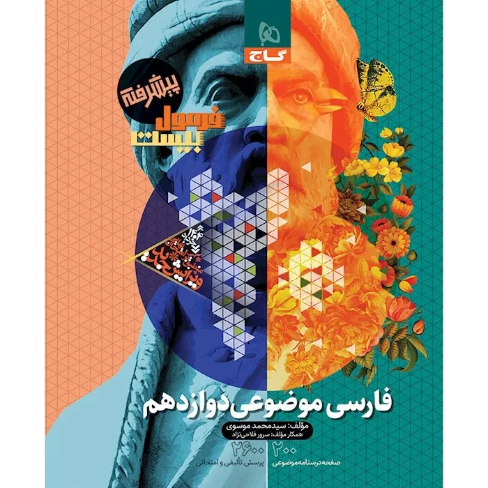 فرمول بیست فارسی موضوعی دوازدهم(متوسطه)گاج