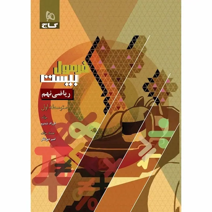 فرمول بیست ریاضی نهم(متوسطه)گاج