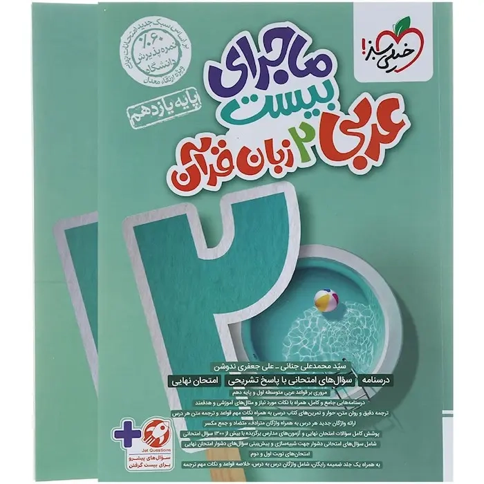 ماجرای بیست عربی زبان قرآن یازدهم(متوسطه)خیلی سبز849