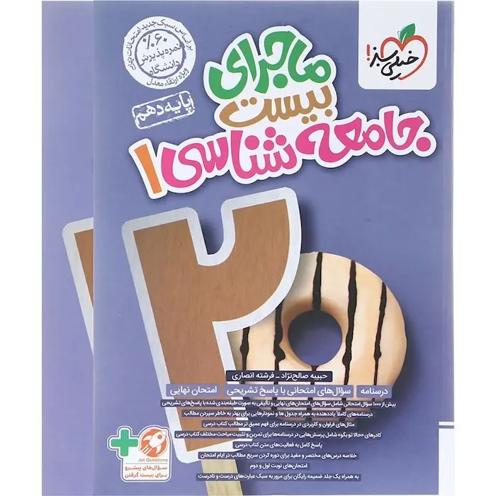 ماجرای بیست جامعه شناسی دهم(متوسطه)خیلی سبز