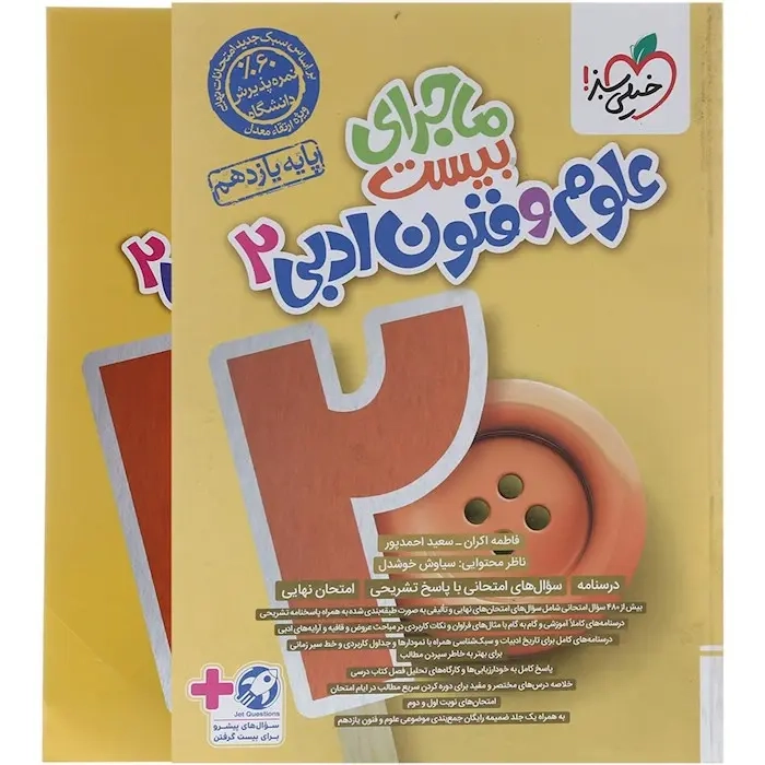 ماجرای بیست علوم و فنون ادبی یازدهم(متوسطه)خیلی سبز