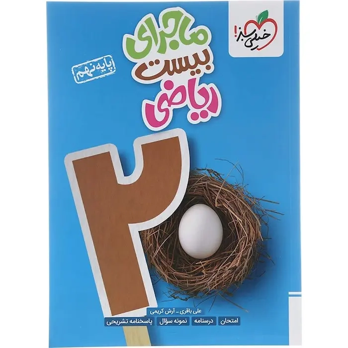 ماجرای بیست ریاضی نهم(متوسطه)خیلی سبز