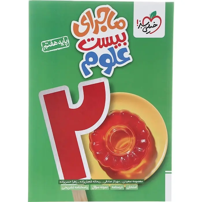 ماجرای بیست علوم هفتم(متوسطه)خیلی سبز