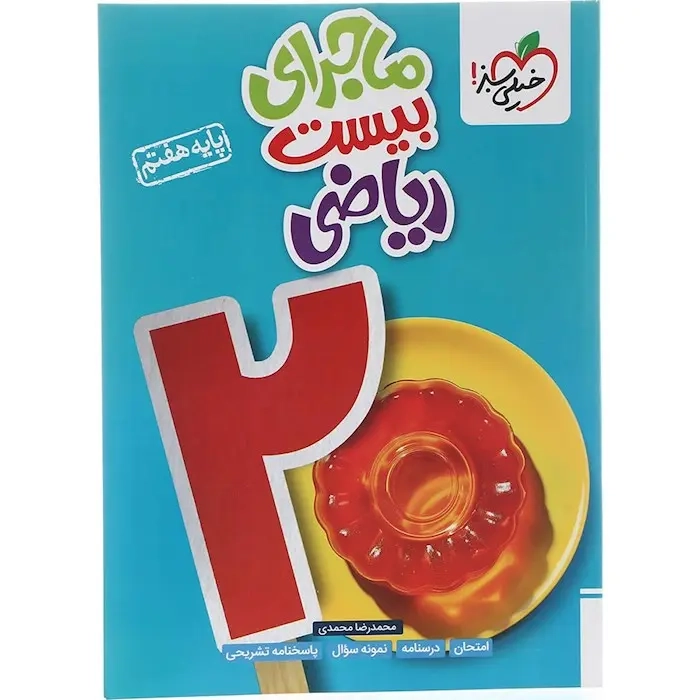 ماجرای بیست ریاضی هفتم(متوسطه)خیلی سبز