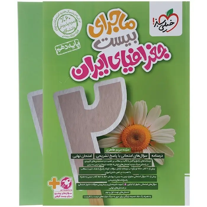 ماجرای بیست جغرافیای ایران دهم(خیلی سبز)