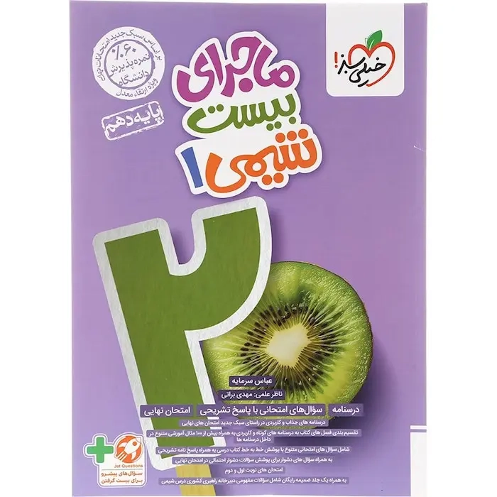 ماجرای بیست شیمی دهم(متوسطه)خیلی سبز