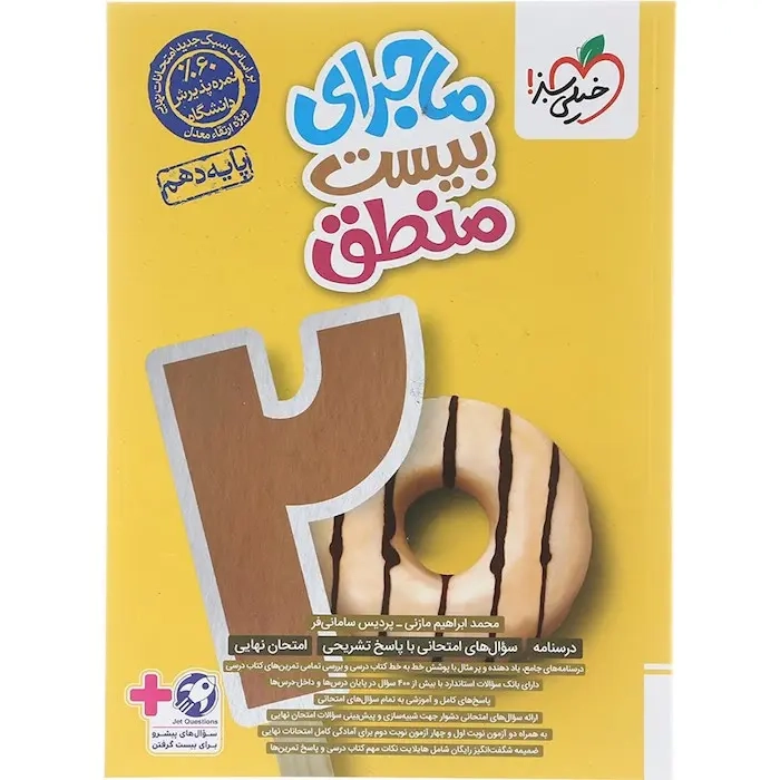 ماجرای بیست منطق دهم(متوسطه)خیلی سبز