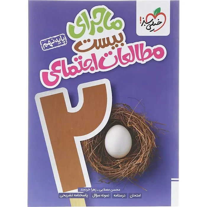 ماجرای بیست مطالعات اجتماعی نهم(متوسطه)خیلی سبز