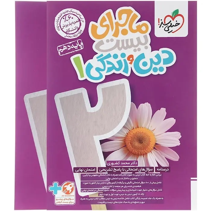 ماجرای بیست دین و زندگی دهم(متوسطه)خیلی سبز