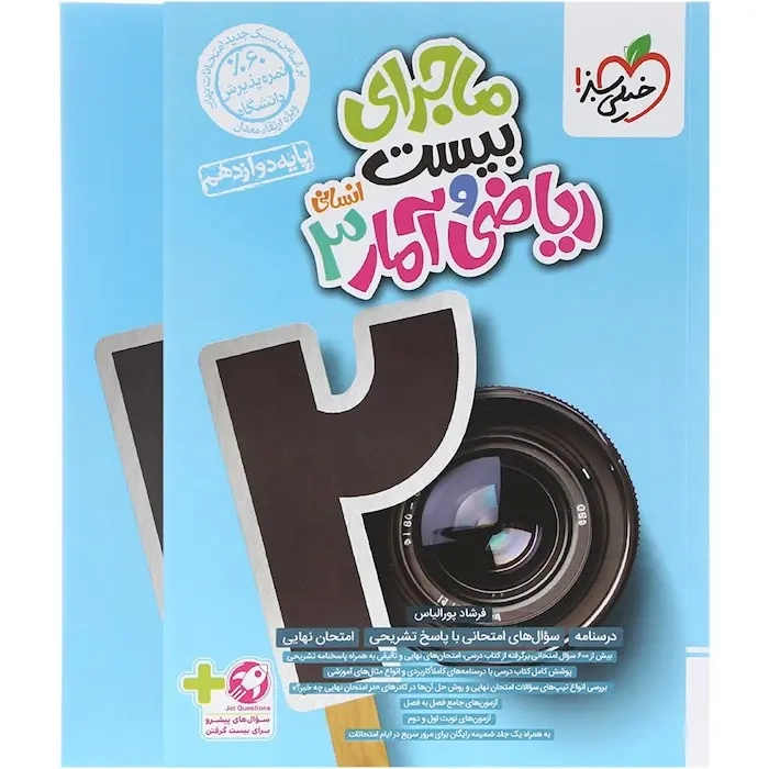 ماجرای بیست ریاضی و آمار دوازدهم انسانی(خیلی سبز)باضمیمه