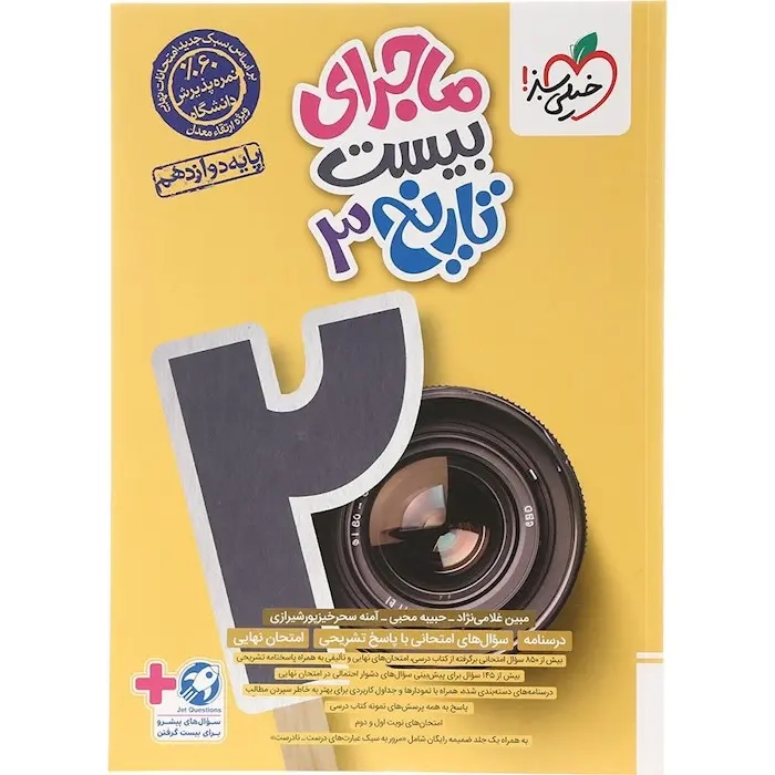 ماجرای بیست تاریخ دوازدهم(متوسطه)خیلی سبز4051