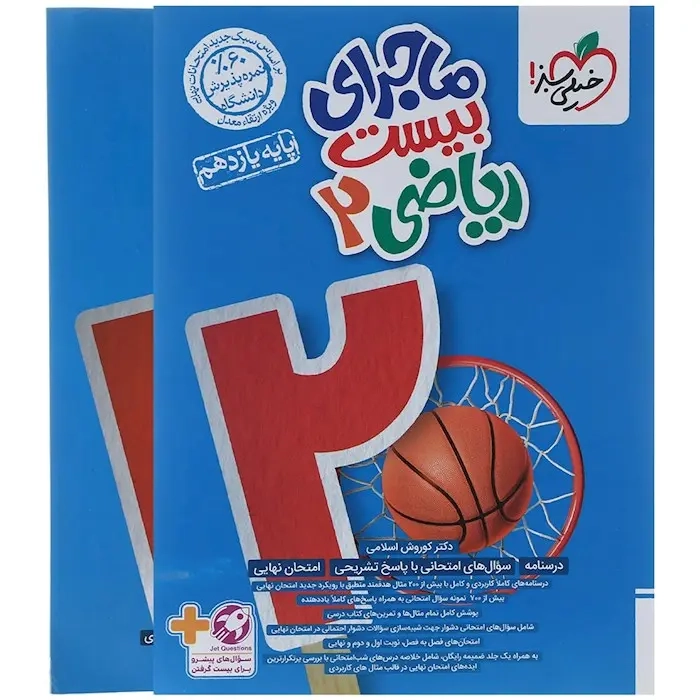 ماجرای بیست ریاضی یازدهم(متوسطه)خیلی سبز