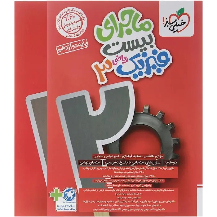 ماجرای بیست فیزیک دوازدهم ریاضی(متوسطه)خیلی سبز
