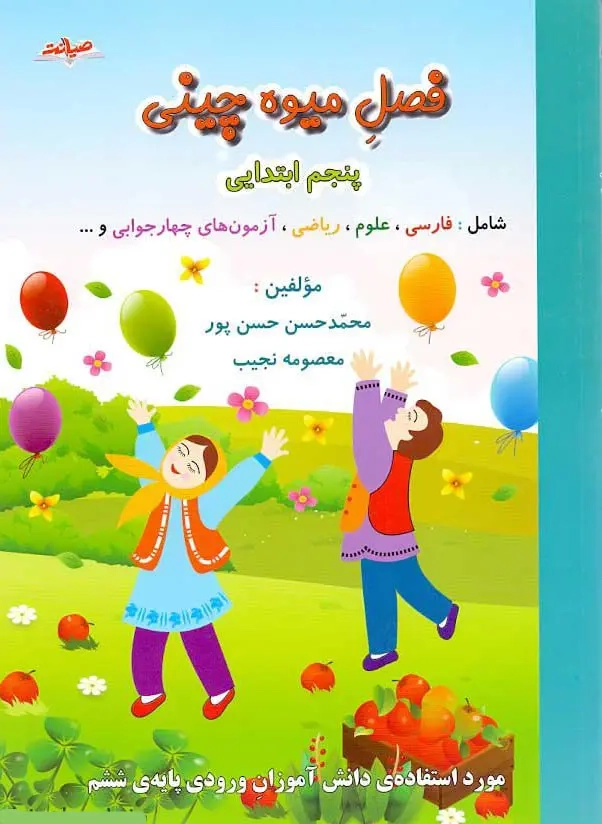 کتاب فصل میوه چینی کتاب کار پنجم انتشارات صیانت