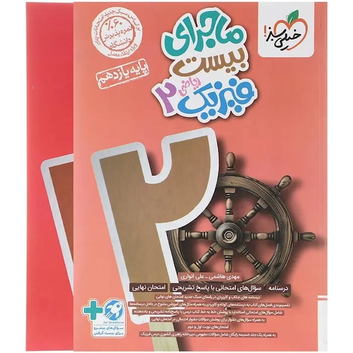 ماجرای بیست فیزیک یازدهم ریاضی(متوسطه)خیلی سبز