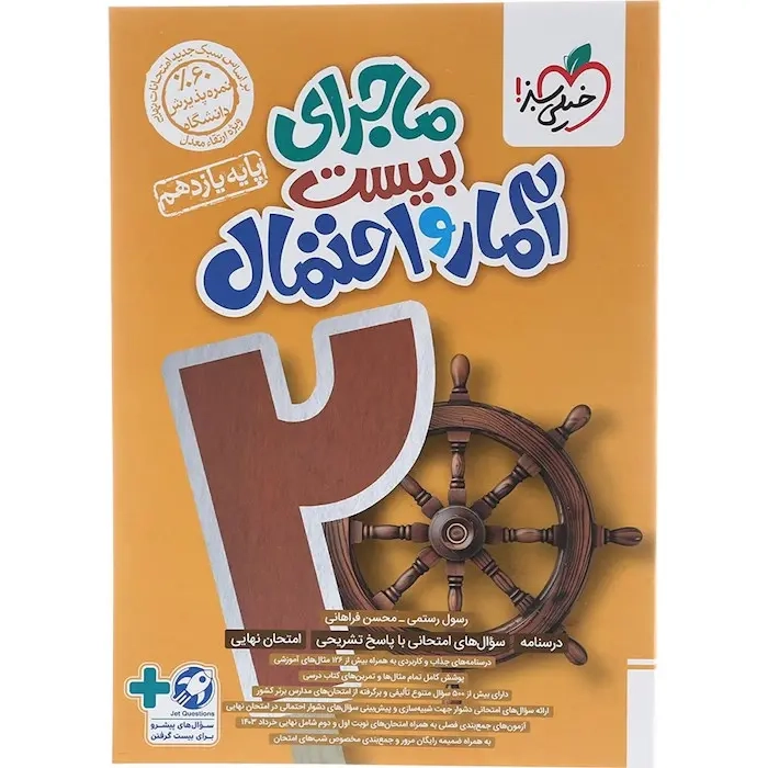 ماجرای بیست آمار و احتمال یازدهم(متوسطه)خیلی سبز