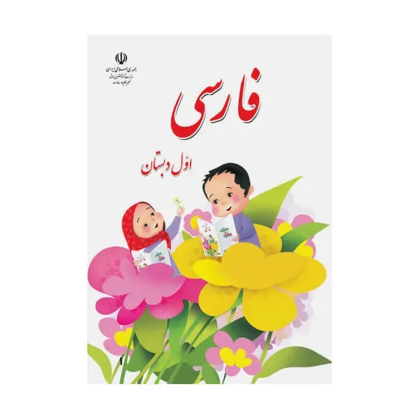 کتاب درسی فارسی اول دبستان